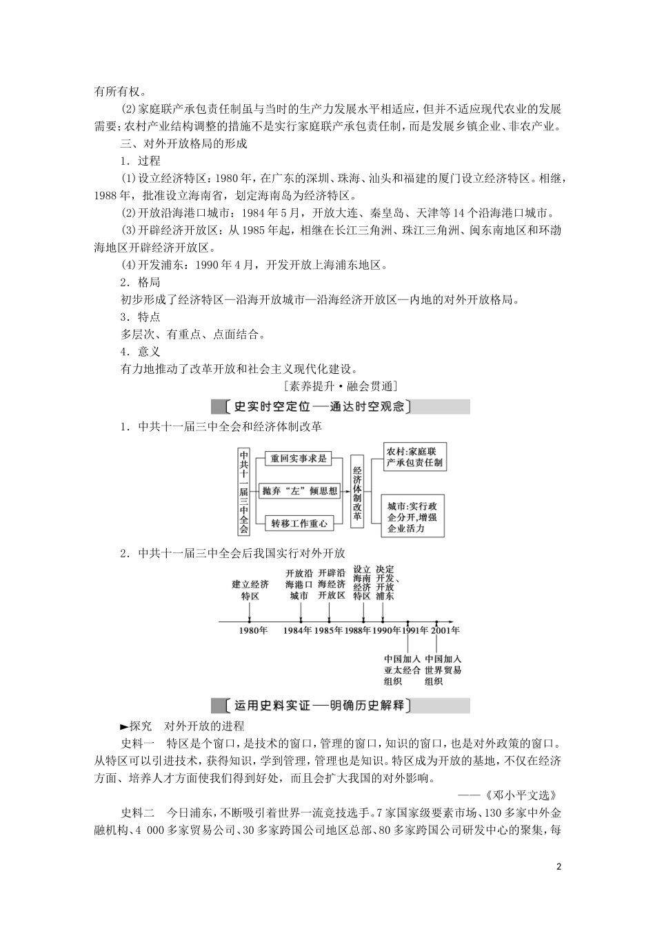 （通史版）高考历史一轮复习 第2部分 第7单元 新中国时期 第18讲 新时期社会主义现代化建设和社会生活的变迁教学案-人教版高三全册历史教学案_第2页