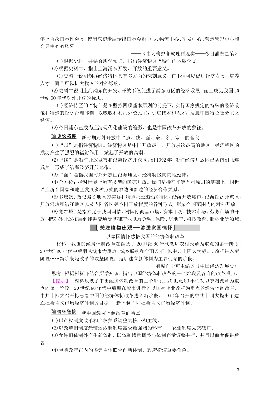 （通史版）高考历史一轮复习 第2部分 第7单元 新中国时期 第18讲 新时期社会主义现代化建设和社会生活的变迁教学案-人教版高三全册历史教学案_第3页