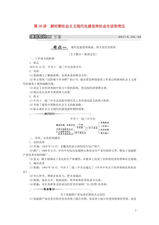 （通史版）高考历史一轮复习 第2部分 第7单元 新中国时期 第18讲 新时期社会主义现代化建设和社会生活的变迁教学案-人教版高三全册历史教学案