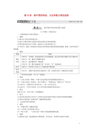 （通史版）高考历史一轮复习 第2部分 第7单元 新中国时期 第19讲 新中国的科技、文化和重大理论成果教学案-人教版高三全册历史教学案
