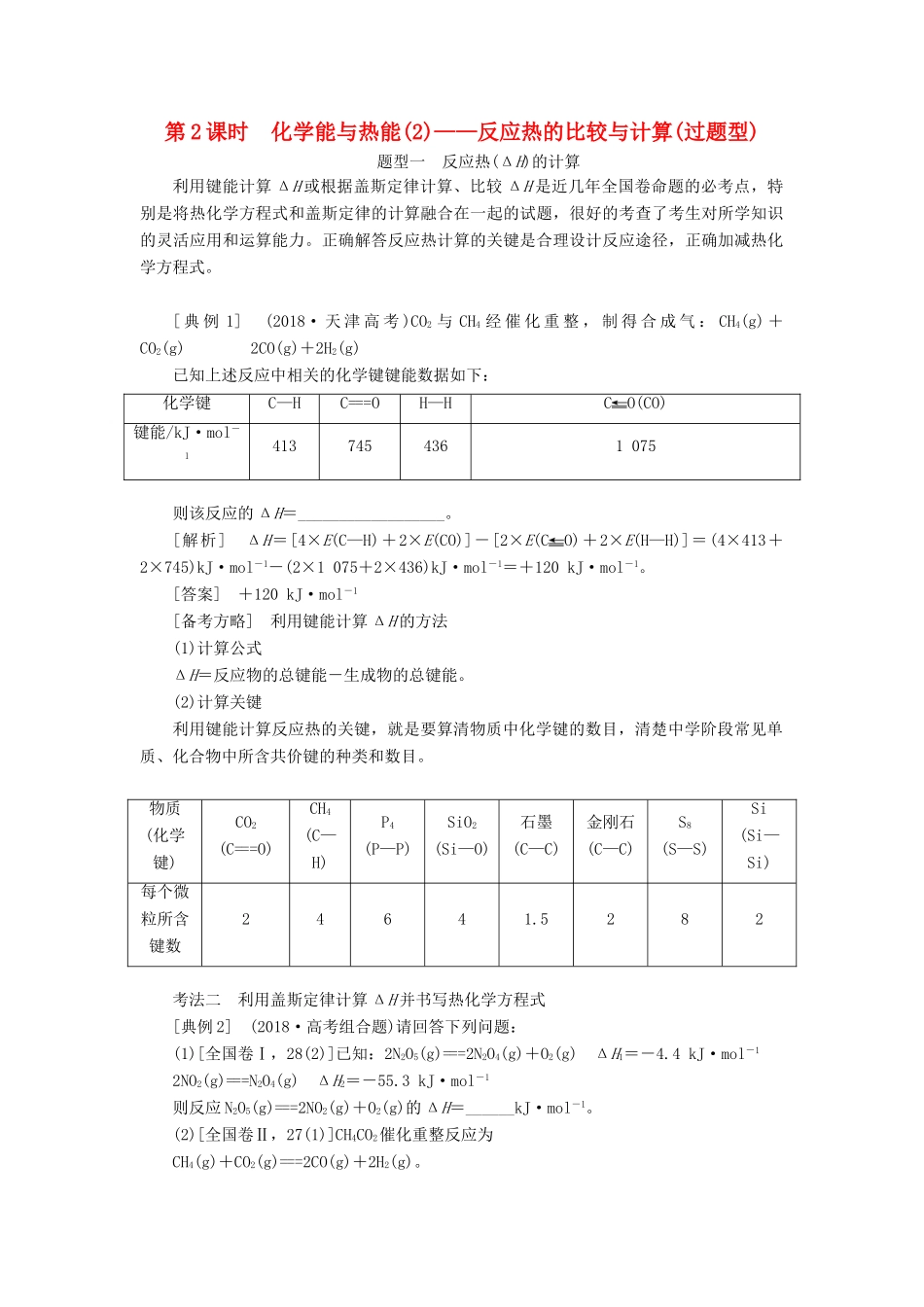 （通用版）高考化学一轮复习 第六章 化学反应与能量 6.2 化学能与热能（2）反应热的比较与计算（过题型）学案（含解析）-人教版高三全册化学学案_第1页