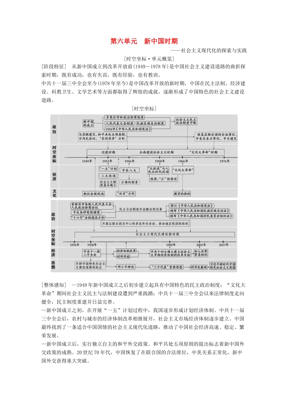 （通史版）高考历史一轮复习 第2部分 第六单元 新中国时期 第14讲 现代中国的政治建设与祖国统一和对外关系教学案（含解析）新人教版-新人教版高三全册历史教学案_第1页