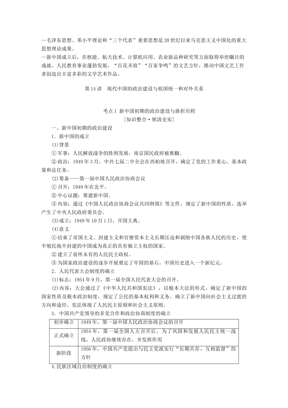 （通史版）高考历史一轮复习 第2部分 第六单元 新中国时期 第14讲 现代中国的政治建设与祖国统一和对外关系教学案（含解析）新人教版-新人教版高三全册历史教学案_第2页