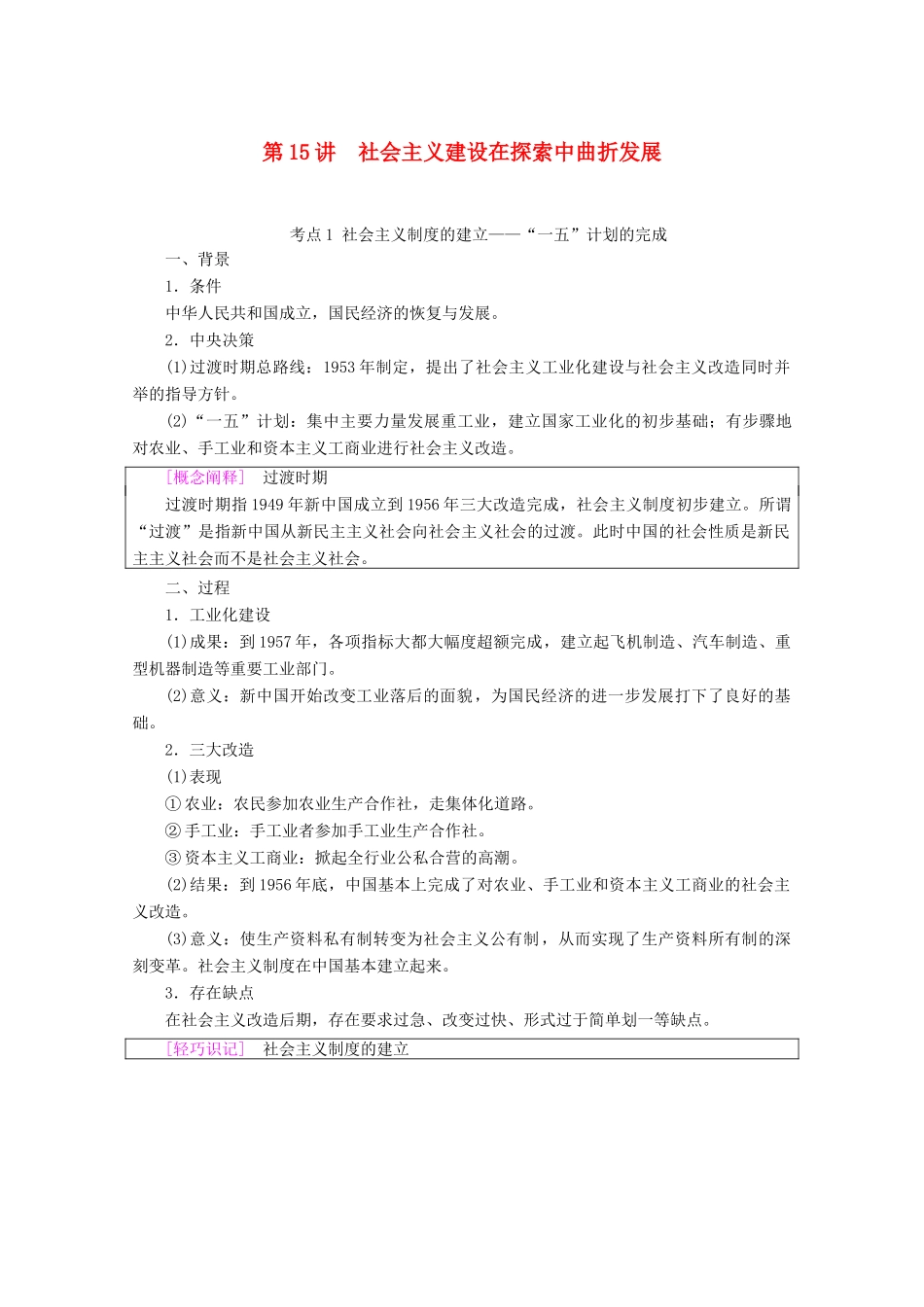 （通史版）高考历史一轮复习 第2部分 第六单元 新中国时期 第15讲 社会主义建设在探索中曲折发展教学案（含解析）新人教版-新人教版高三全册历史教学案_第1页