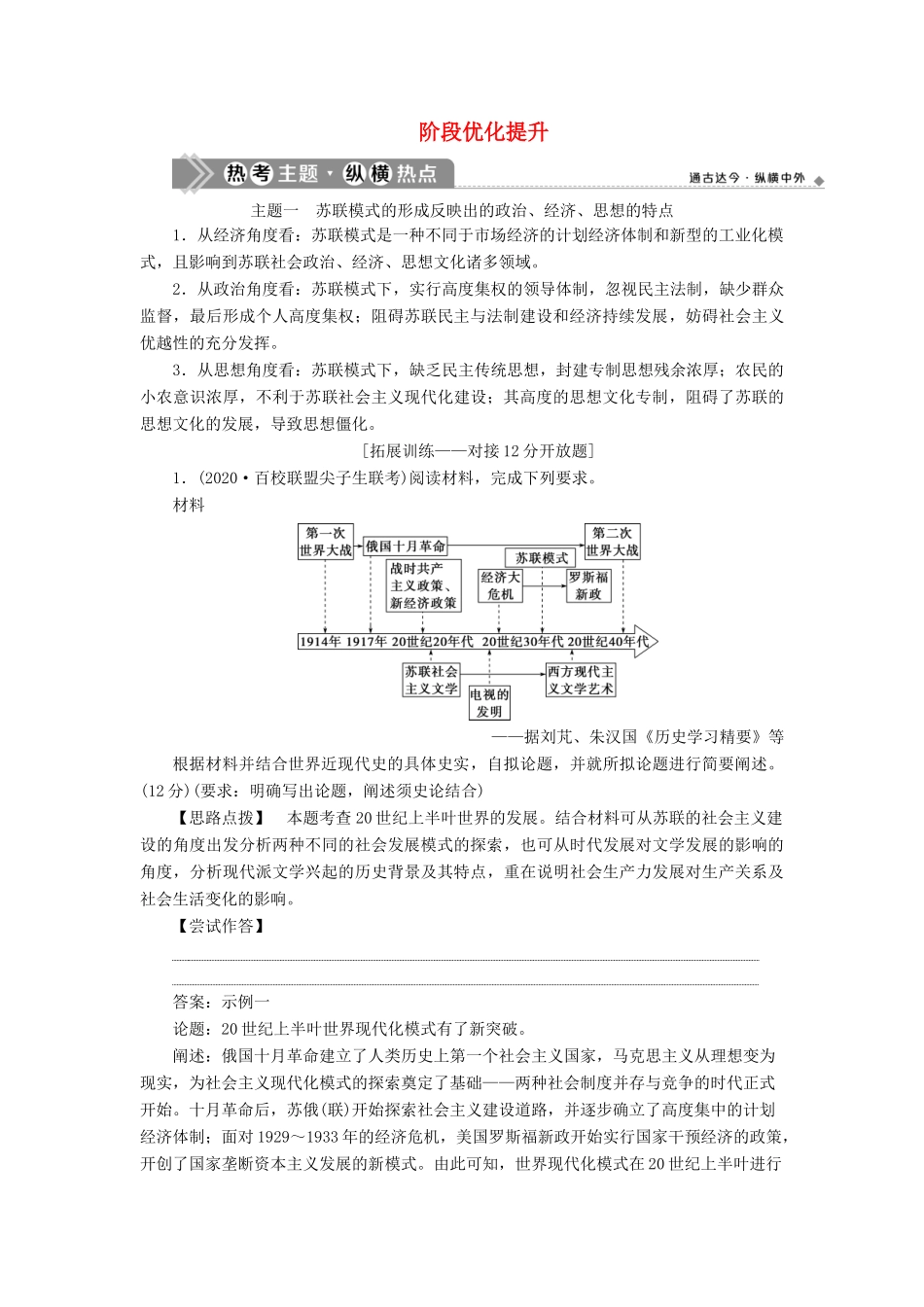 （通史版）高考历史一轮复习 阶段十四 两种世界现代化模式的创新与调整——两次世界大战之间的世界阶段优化提升学案 人民版-人民版高三全册历史学案_第1页