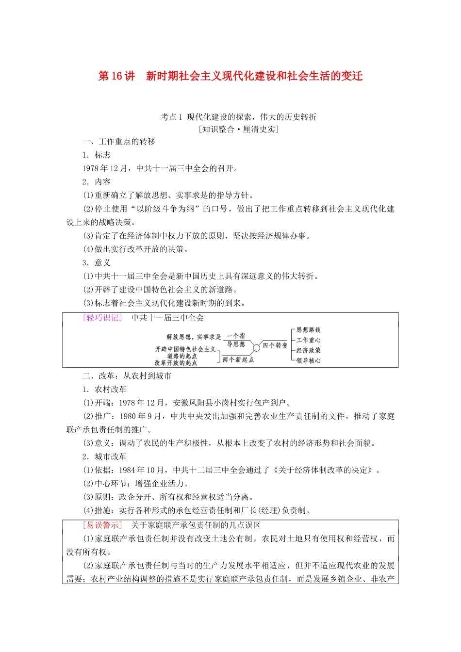 （通史版）高考历史一轮复习 第2部分 第六单元 新中国时期 第16讲 新时期社会主义现代化建设和社会生活的变迁教学案（含解析）新人教版-新人教版高三全册历史教学案_第1页