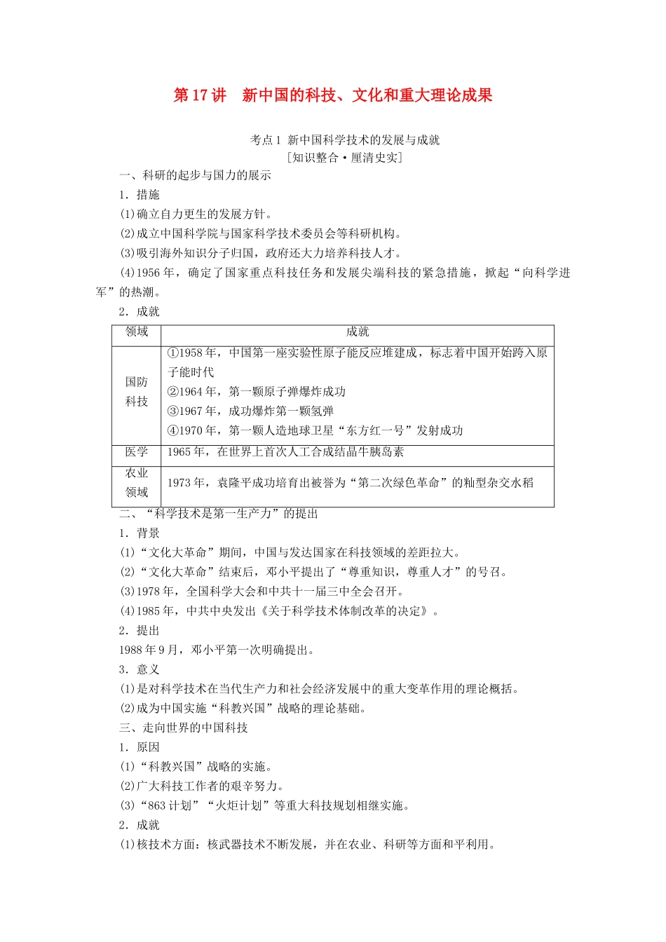 （通史版）高考历史一轮复习 第2部分 第六单元 新中国时期 第17讲 新中国的科技、文化和重大理论成果教学案（含解析）新人教版-新人教版高三全册历史教学案_第1页