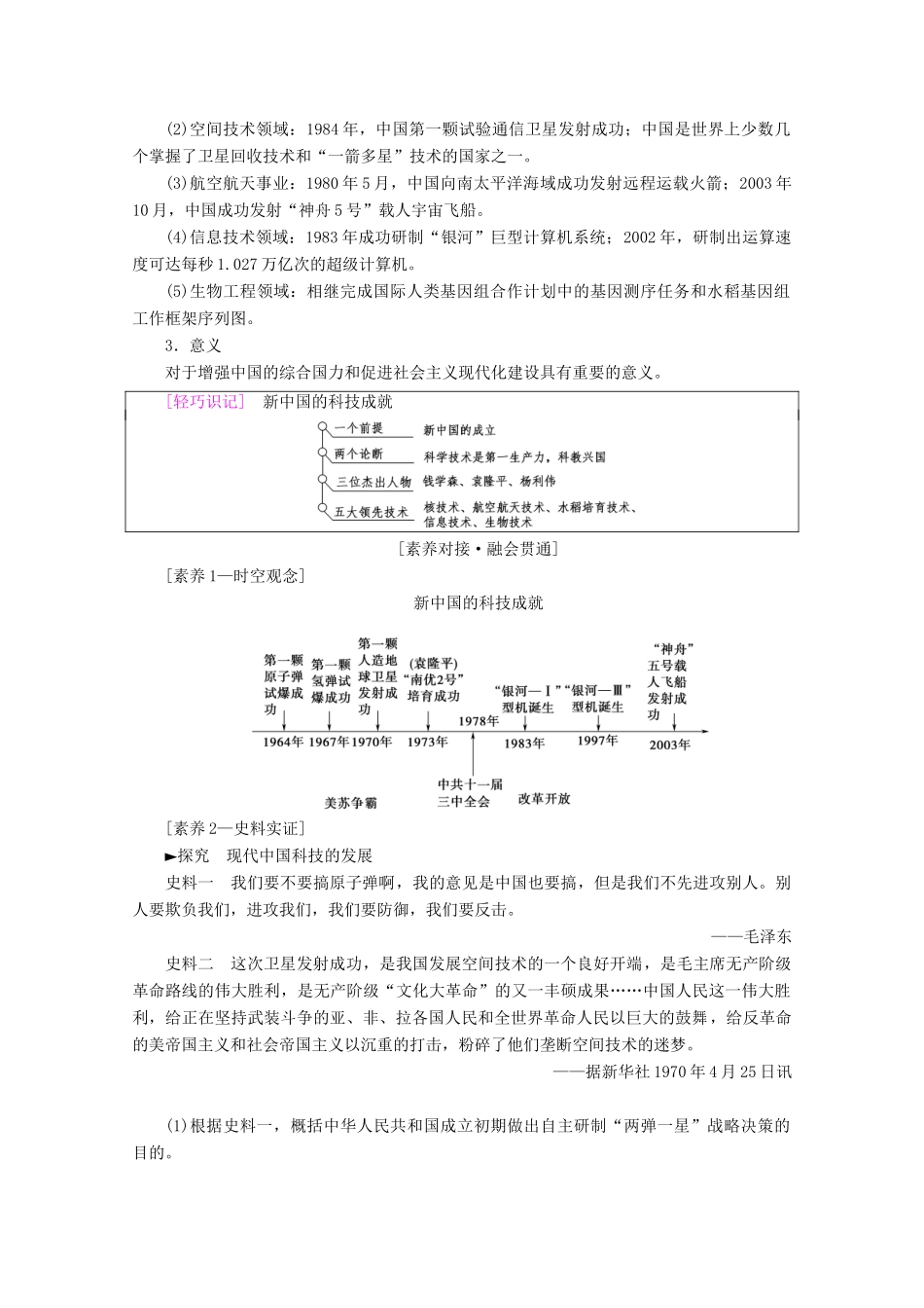（通史版）高考历史一轮复习 第2部分 第六单元 新中国时期 第17讲 新中国的科技、文化和重大理论成果教学案（含解析）新人教版-新人教版高三全册历史教学案_第2页