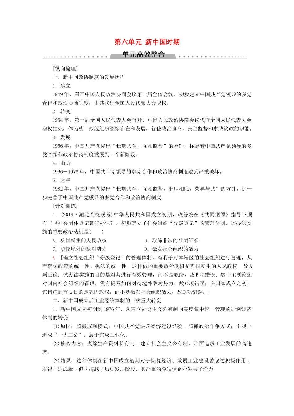 （通史版）高考历史一轮复习 第2部分 第六单元 新中国时期单元高效整合教学案（含解析）新人教版-新人教版高三全册历史教学案_第1页