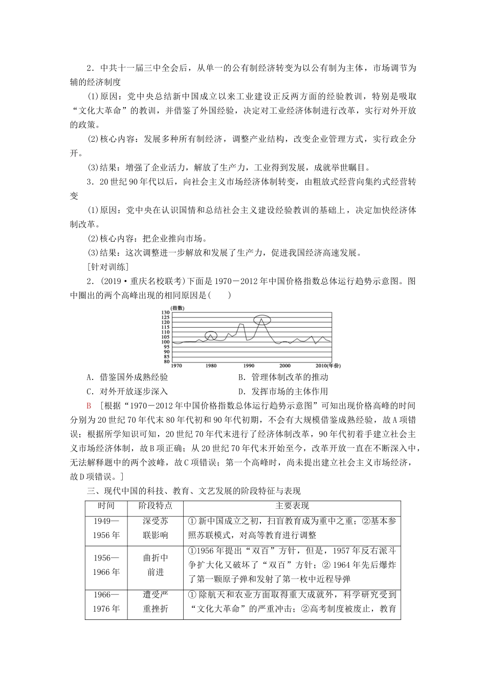 （通史版）高考历史一轮复习 第2部分 第六单元 新中国时期单元高效整合教学案（含解析）新人教版-新人教版高三全册历史教学案_第2页