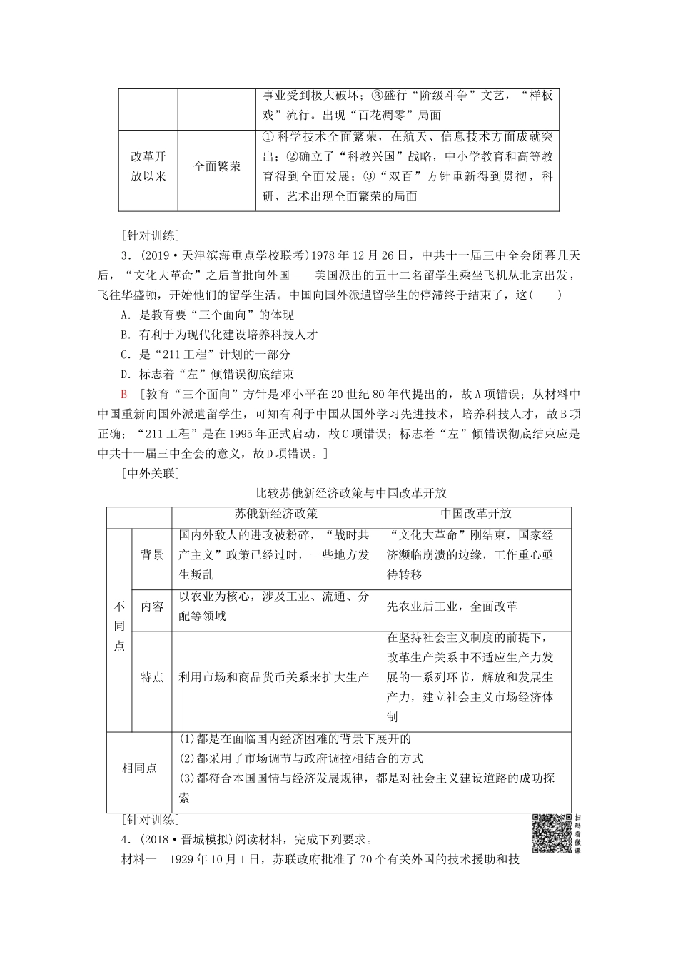 （通史版）高考历史一轮复习 第2部分 第六单元 新中国时期单元高效整合教学案（含解析）新人教版-新人教版高三全册历史教学案_第3页