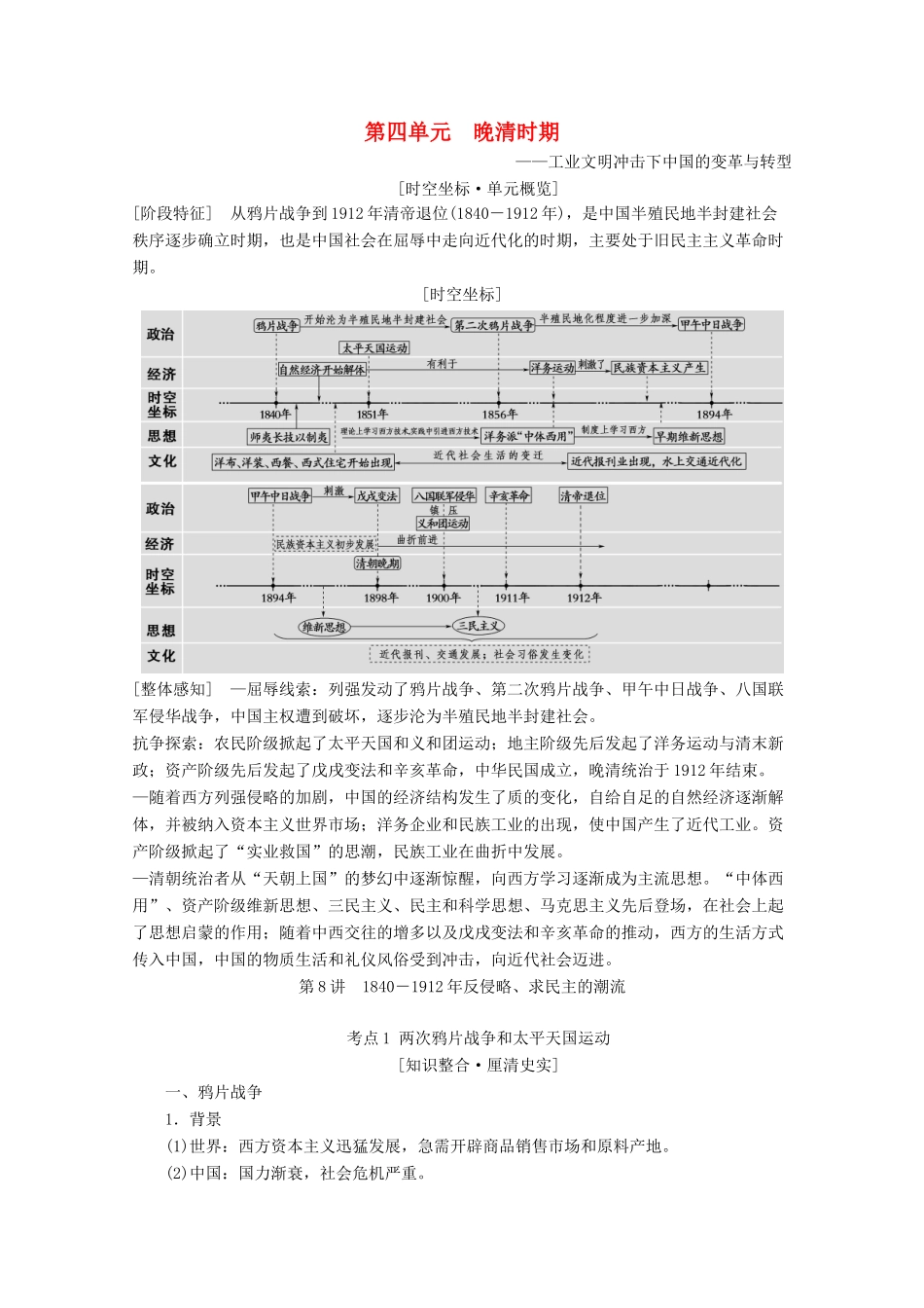 （通史版）高考历史一轮复习 第2部分 第四单元 晚清时期 第8讲 反侵略、求民主的潮流教学案（含解析）新人教版-新人教版高三全册历史教学案_第1页