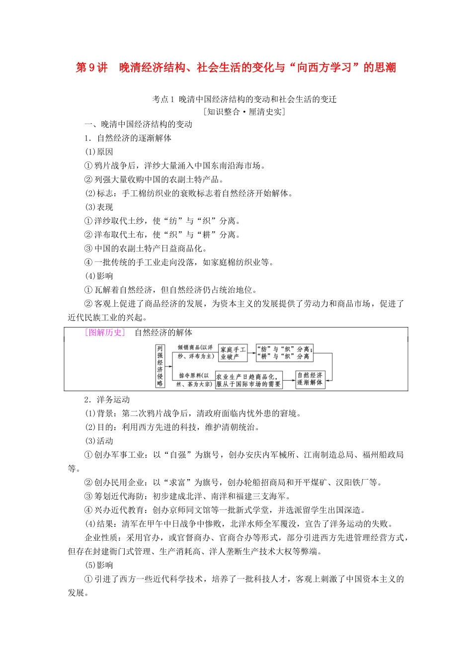 （通史版）高考历史一轮复习 第2部分 第四单元 晚清时期 第9讲 晚清经济结构、社会生活的变化与“向西方学习”的思潮教学案（含解析）新人教版-新人教版高三全册历史教学案_第1页