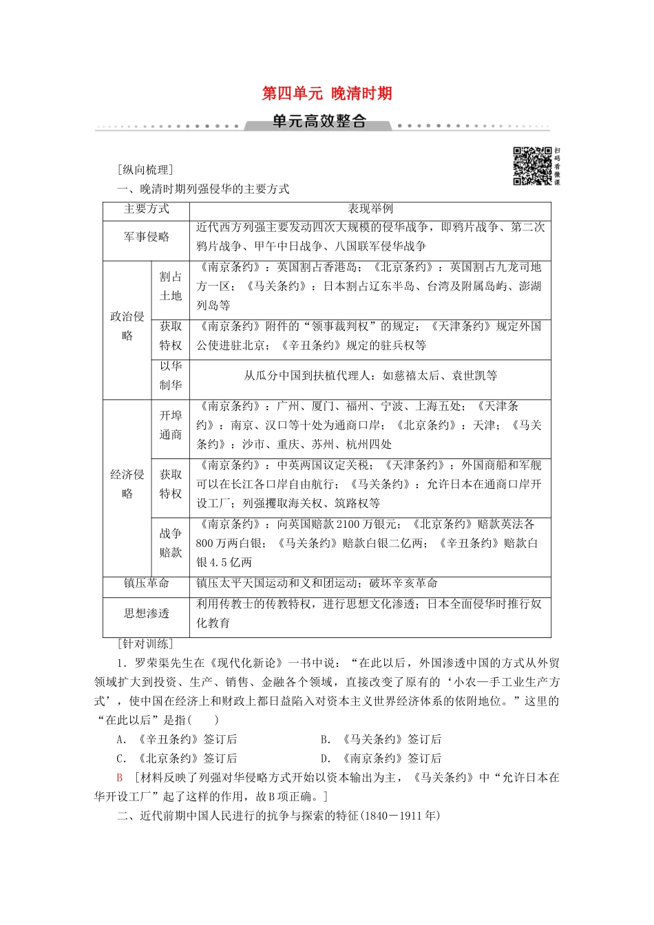 （通史版）高考历史一轮复习 第2部分 第四单元 晚清时期单元高效整合教学案（含解析）新人教版-新人教版高三全册历史教学案_第1页