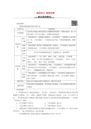 （通史版）高考历史一轮复习 第2部分 第四单元 晚清时期单元高效整合教学案（含解析）新人教版-新人教版高三全册历史教学案