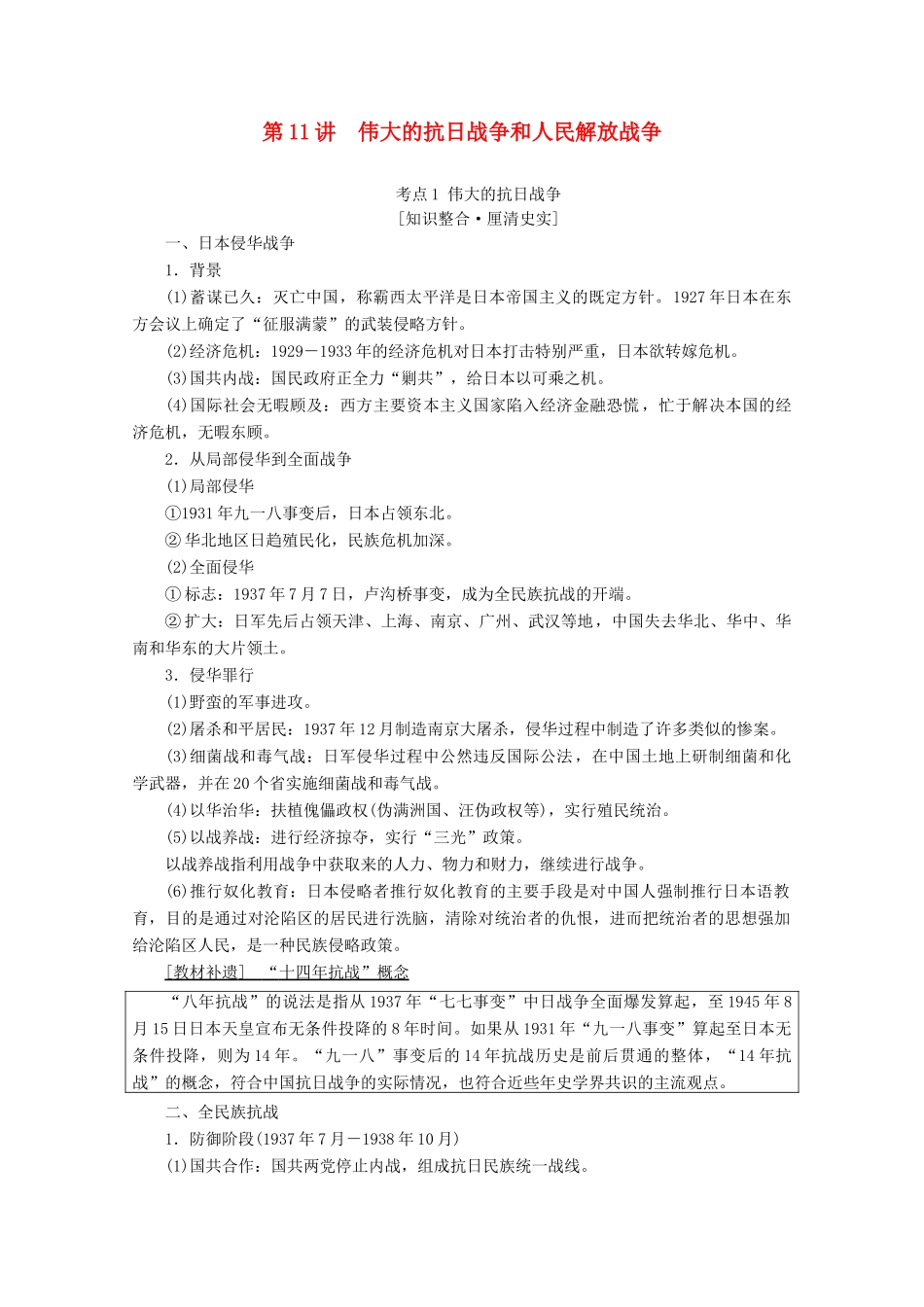 （通史版）高考历史一轮复习 第2部分 第五单元 民国时期 第11讲 伟大的抗日战争和人民解放战争教学案（含解析）新人教版-新人教版高三全册历史教学案_第1页