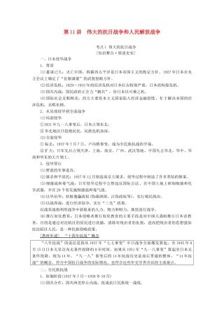 （通史版）高考历史一轮复习 第2部分 第五单元 民国时期 第11讲 伟大的抗日战争和人民解放战争教学案（含解析）新人教版-新人教版高三全册历史教学案