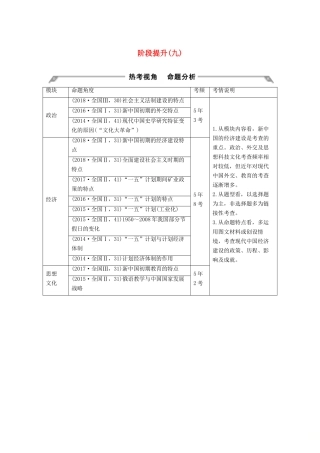 （通史版）高考历史一轮复习 阶段提升（九）社会主义现代化建设的曲折发展——新中国成立至改革开放前学案（含解析）岳麓版-岳麓版高三全册历史学案
