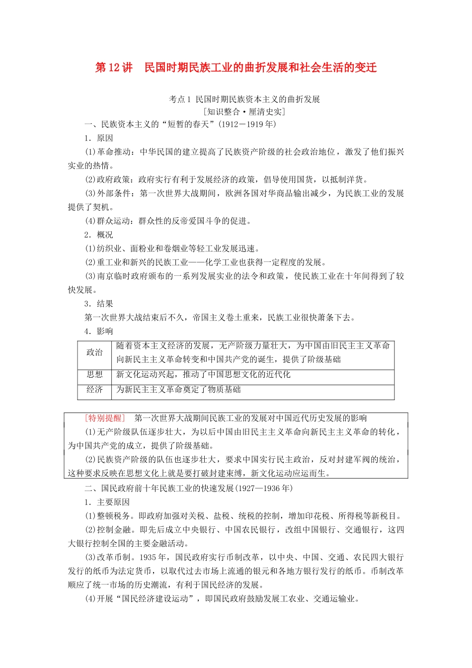 （通史版）高考历史一轮复习 第2部分 第五单元 民国时期 第12讲 民国时期民族工业的曲折发展和社会生活的变迁教学案（含解析）新人教版-新人教版高三全册历史教学案_第1页