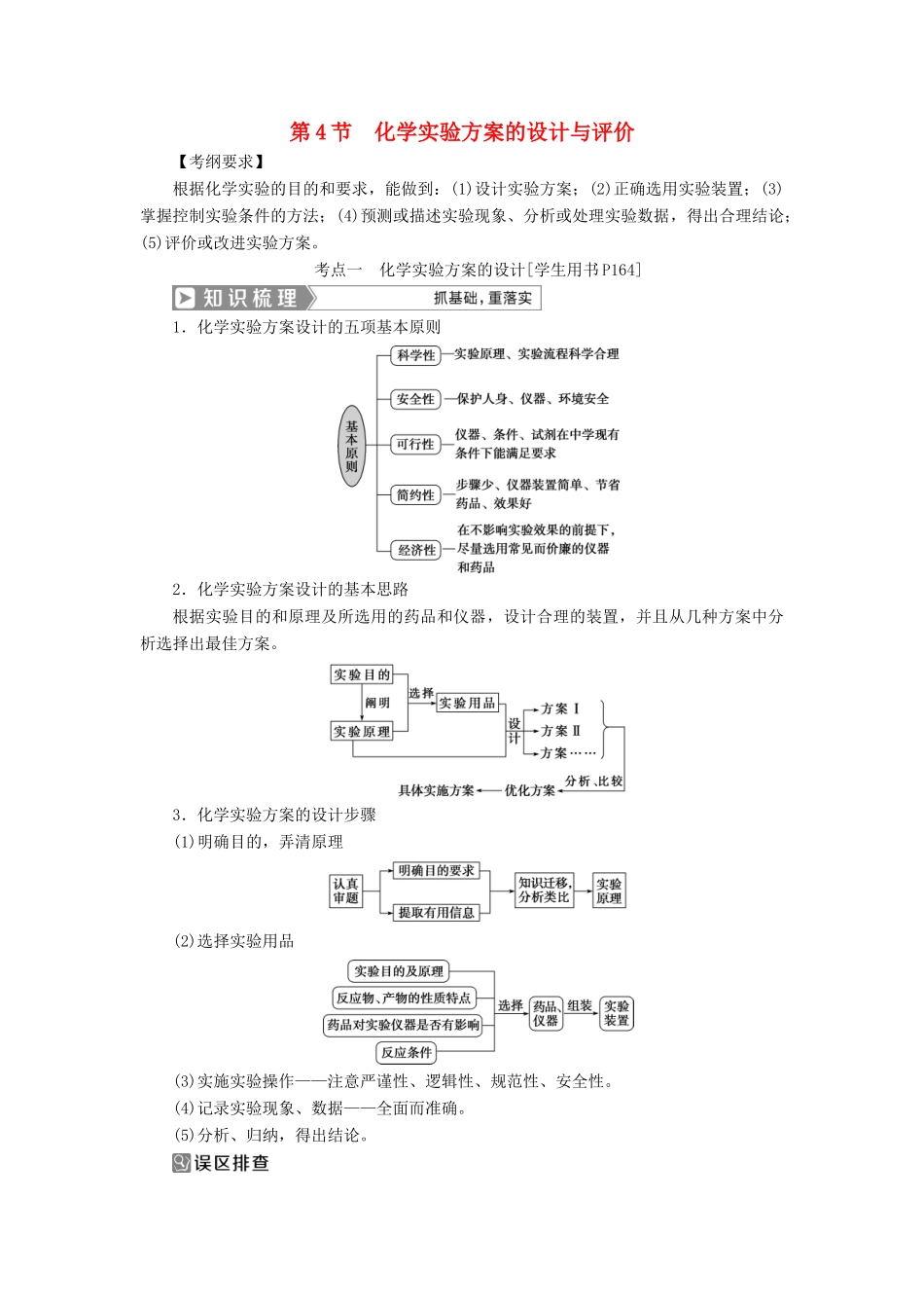 （通用版）高考化学一轮复习 第十章 化学实验 第4节 化学实验方案的设计与评价学案 新人教版-新人教版高三全册化学学案_第1页