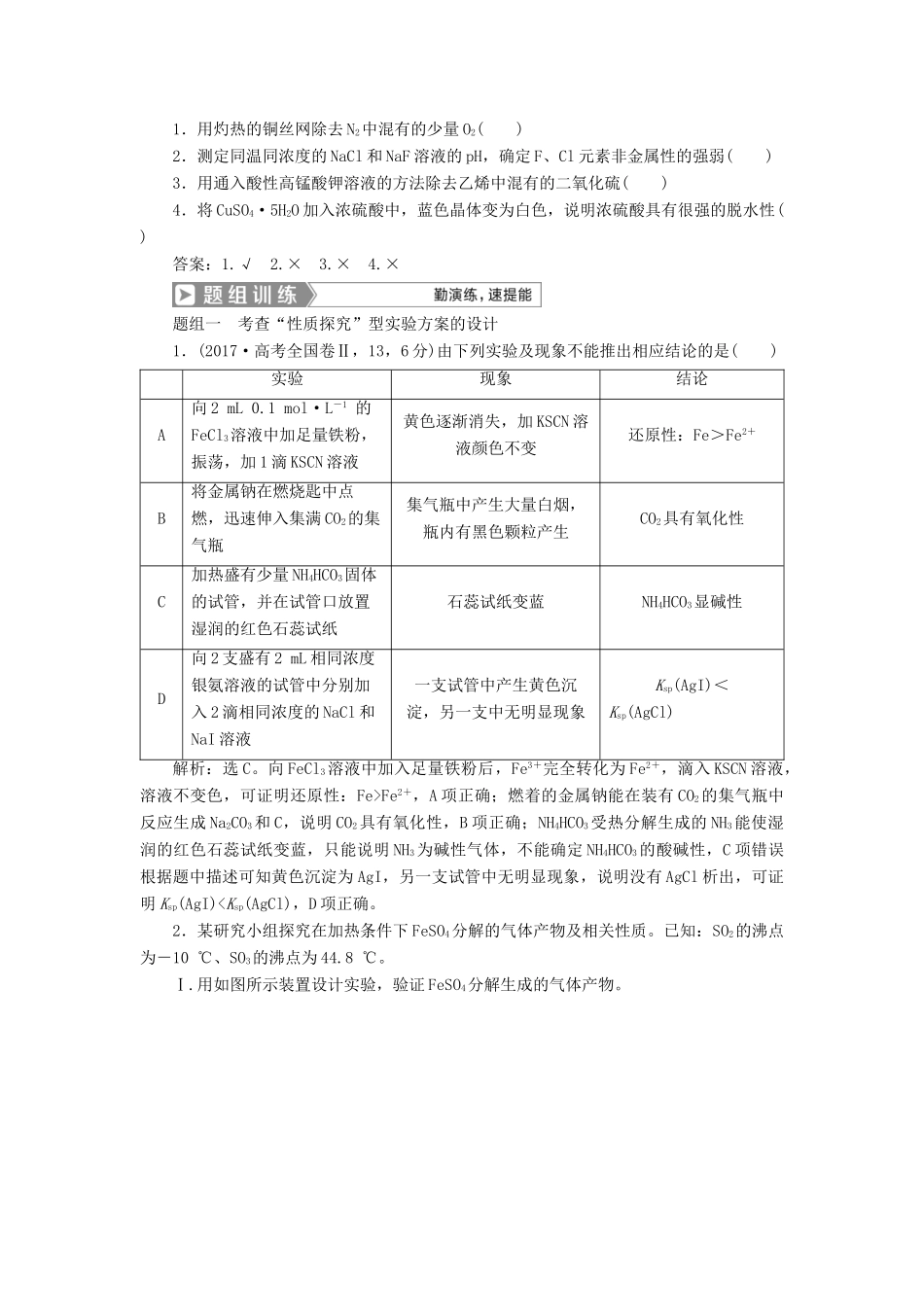 （通用版）高考化学一轮复习 第十章 化学实验 第4节 化学实验方案的设计与评价学案 新人教版-新人教版高三全册化学学案_第2页