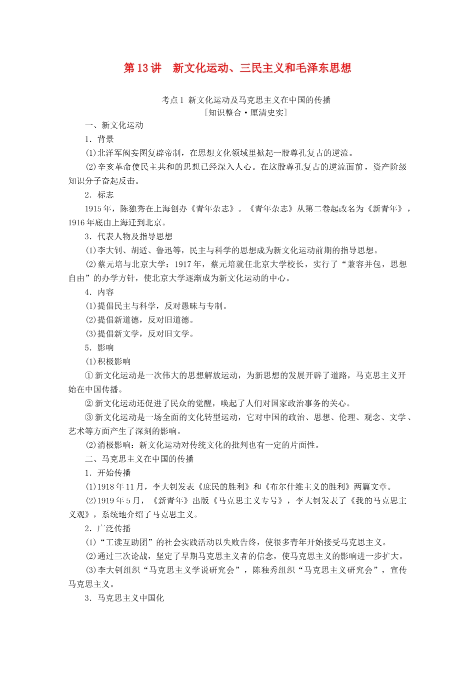 （通史版）高考历史一轮复习 第2部分 第五单元 民国时期 第13讲 新文化运动、三民主义和毛泽东思想教学案（含解析）新人教版-新人教版高三全册历史教学案_第1页