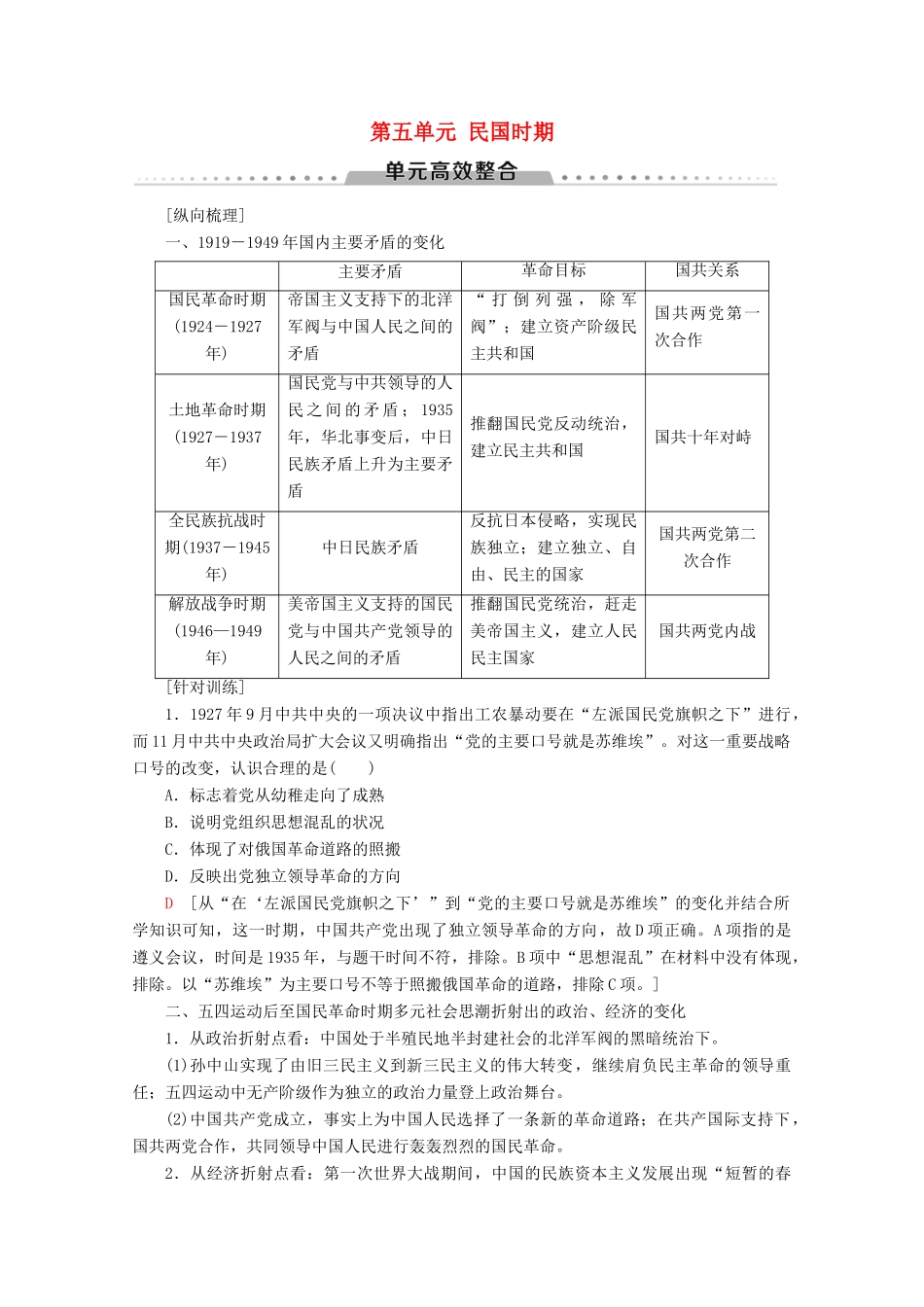 （通史版）高考历史一轮复习 第2部分 第五单元 民国时期单元高效整合教学案（含解析）新人教版-新人教版高三全册历史教学案_第1页