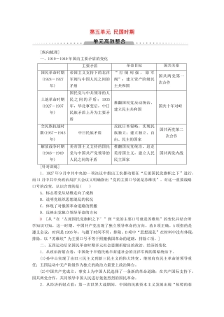 （通史版）高考历史一轮复习 第2部分 第五单元 民国时期单元高效整合教学案（含解析）新人教版-新人教版高三全册历史教学案