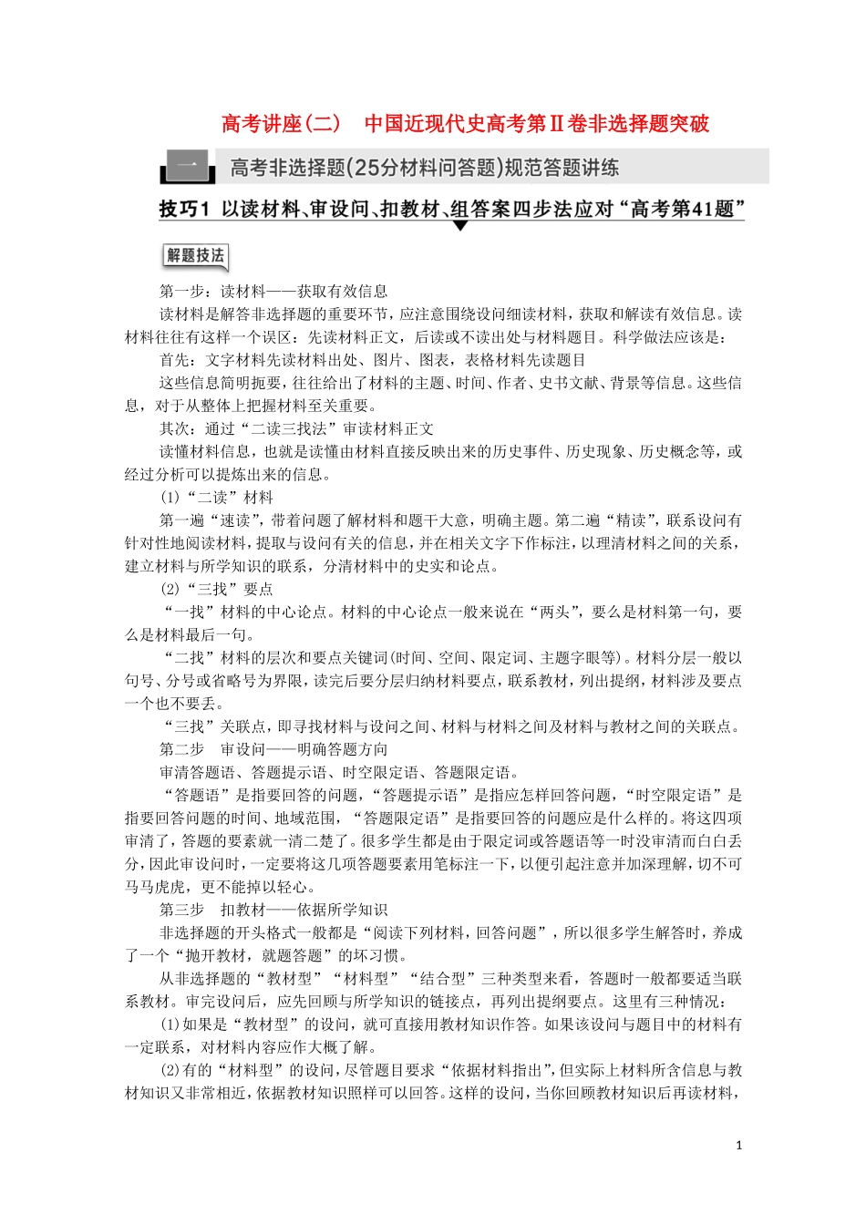 （通史版）高考历史一轮复习 第2部分 高考讲座（二） 1 高考非选择题（25分材料问答题）规范答题讲练教学案-人教版高三全册历史教学案_第1页
