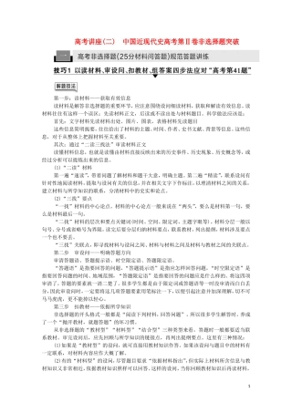 （通史版）高考历史一轮复习 第2部分 高考讲座（二） 1 高考非选择题（25分材料问答题）规范答题讲练教学案-人教版高三全册历史教学案
