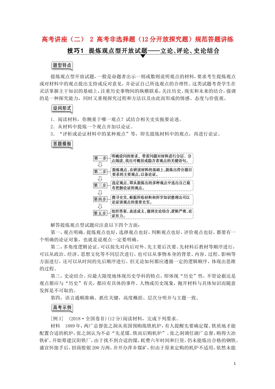 （通史版）高考历史一轮复习 第2部分 高考讲座（二） 2 高考非选择题（12分开放探究题）规范答题讲练教学案-人教版高三全册历史教学案_第1页