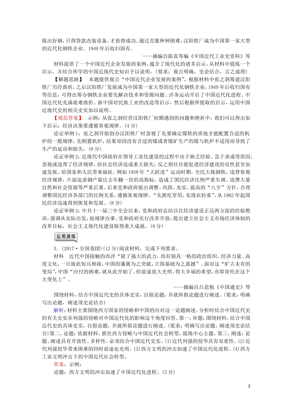（通史版）高考历史一轮复习 第2部分 高考讲座（二） 2 高考非选择题（12分开放探究题）规范答题讲练教学案-人教版高三全册历史教学案_第2页