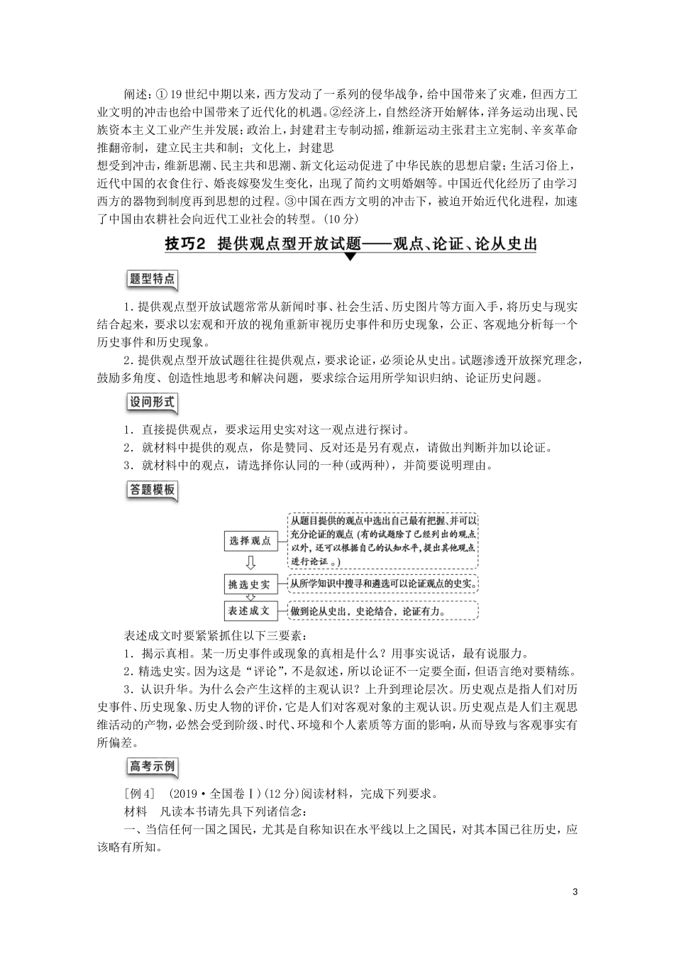 （通史版）高考历史一轮复习 第2部分 高考讲座（二） 2 高考非选择题（12分开放探究题）规范答题讲练教学案-人教版高三全册历史教学案_第3页