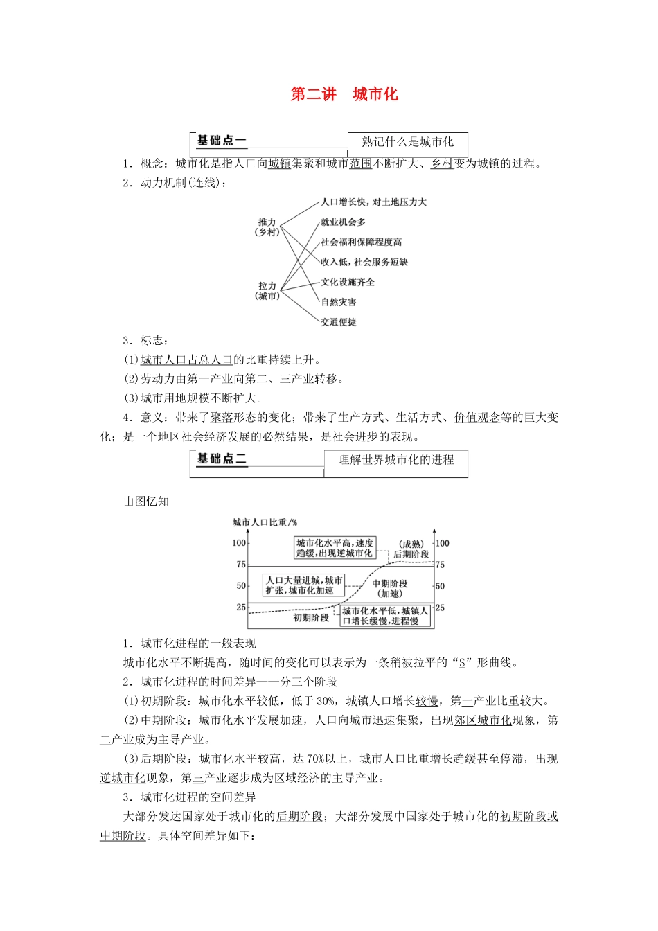 （通用版）版高考地理一轮复习 第二部分 人文地理 第二章 城市与城市化 第二讲 城市化学案（含解析）-人教版高三全册地理学案_第1页