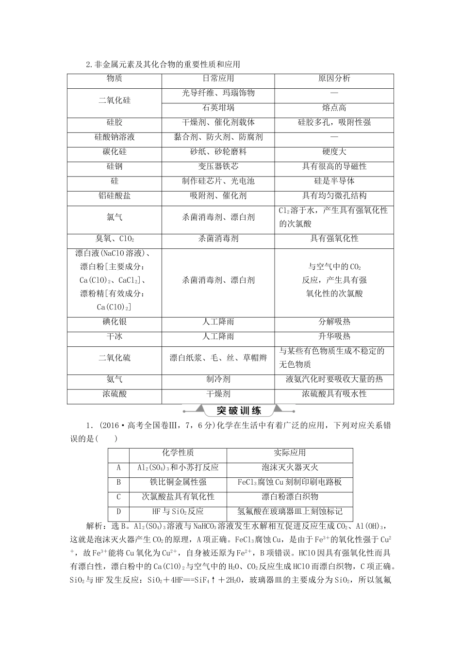 （通用版）高考化学一轮复习 第四章 非金属及其重要化合物 微专题强化突破7 常见无机物的重要性质与主要应用之间的关系学案 新人教版-新人教版高三全册化学学案_第2页