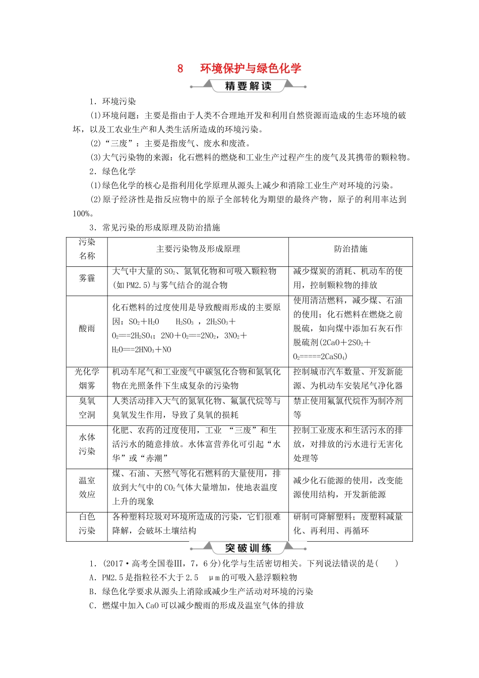 （通用版）高考化学一轮复习 第四章 非金属及其重要化合物 微专题强化突破8 环境保护与绿色化学学案 新人教版-新人教版高三全册化学学案_第1页