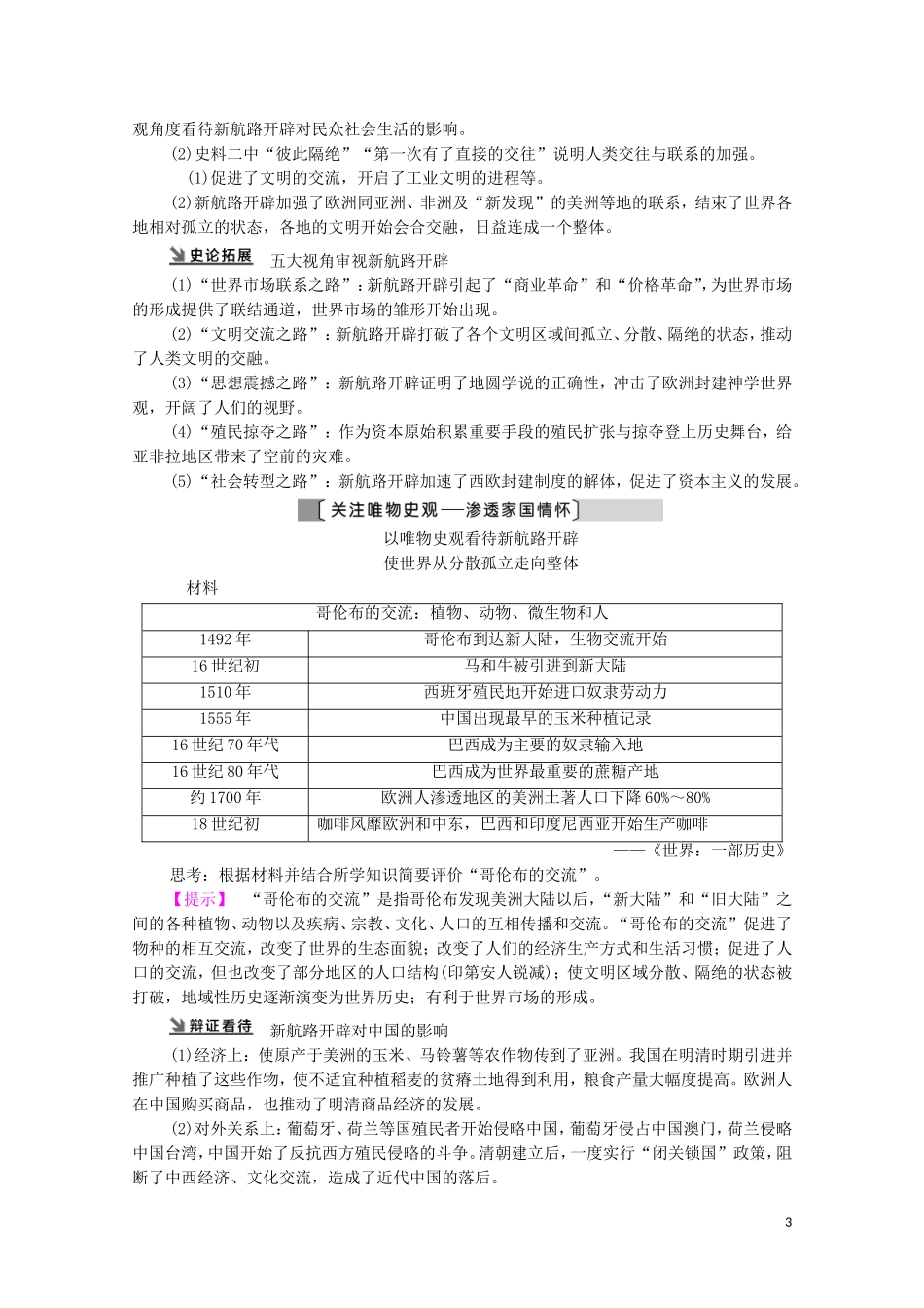 （通史版）高考历史一轮复习 第3部分 第8单元 工业革命前的世界 第22讲 新航路的开辟和早期殖民扩张教学案-人教版高三全册历史教学案_第3页