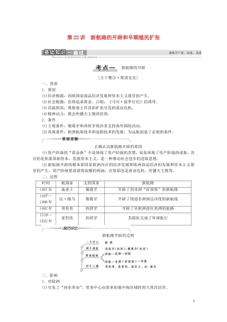 （通史版）高考历史一轮复习 第3部分 第8单元 工业革命前的世界 第22讲 新航路的开辟和早期殖民扩张教学案-人教版高三全册历史教学案