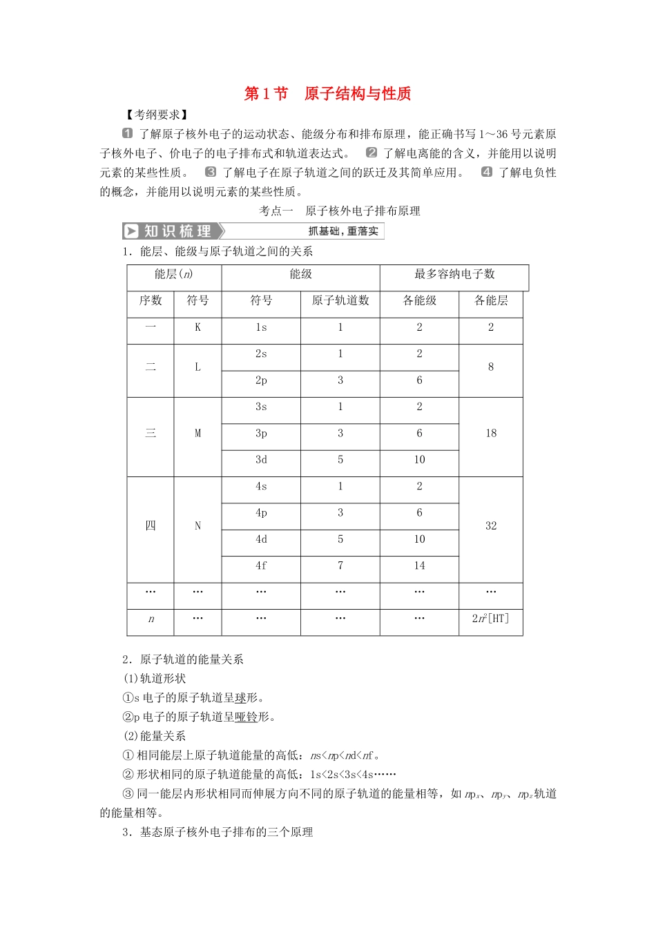 （通用版）高考化学一轮复习 选修3 物质结构与性质 第1节 原子结构与性质学案 新人教版-新人教版高三选修3化学学案_第1页