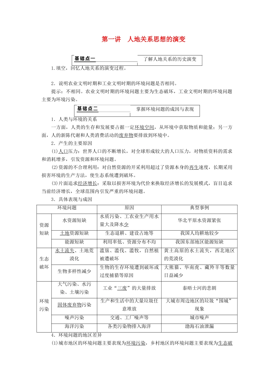（通用版）版高考地理一轮复习 第二部分 人文地理 第六章 人类与地理环境的协调发展 第一讲 人地关系思想的演变学案（含解析）-人教版高三全册地理学案_第1页