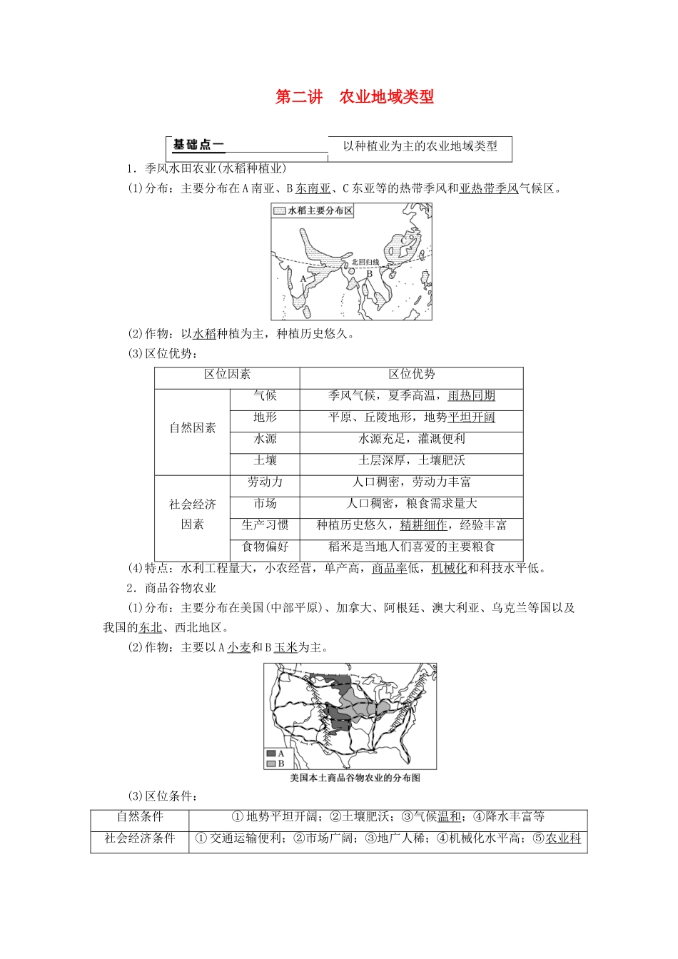 （通用版）版高考地理一轮复习 第二部分 人文地理 第三章 农业地域的形成与发展 第二讲 农业地域类型学案（含解析）-人教版高三全册地理学案_第1页