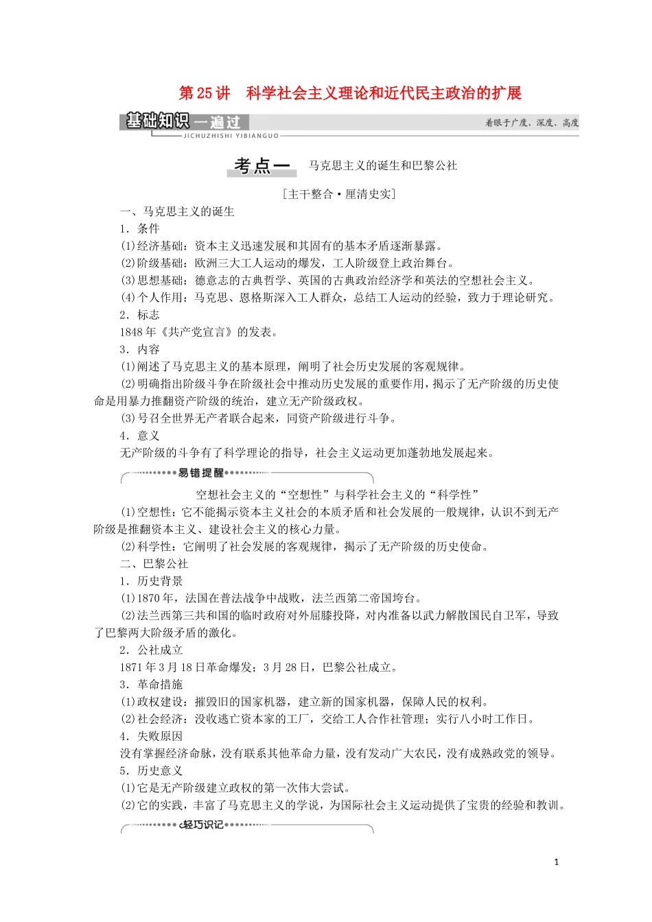（通史版）高考历史一轮复习 第3部分 第9单元 工业文明的世界 第25讲 科学社会主义理论和近代民主政治的扩展教学案-人教版高三全册历史教学案_第1页