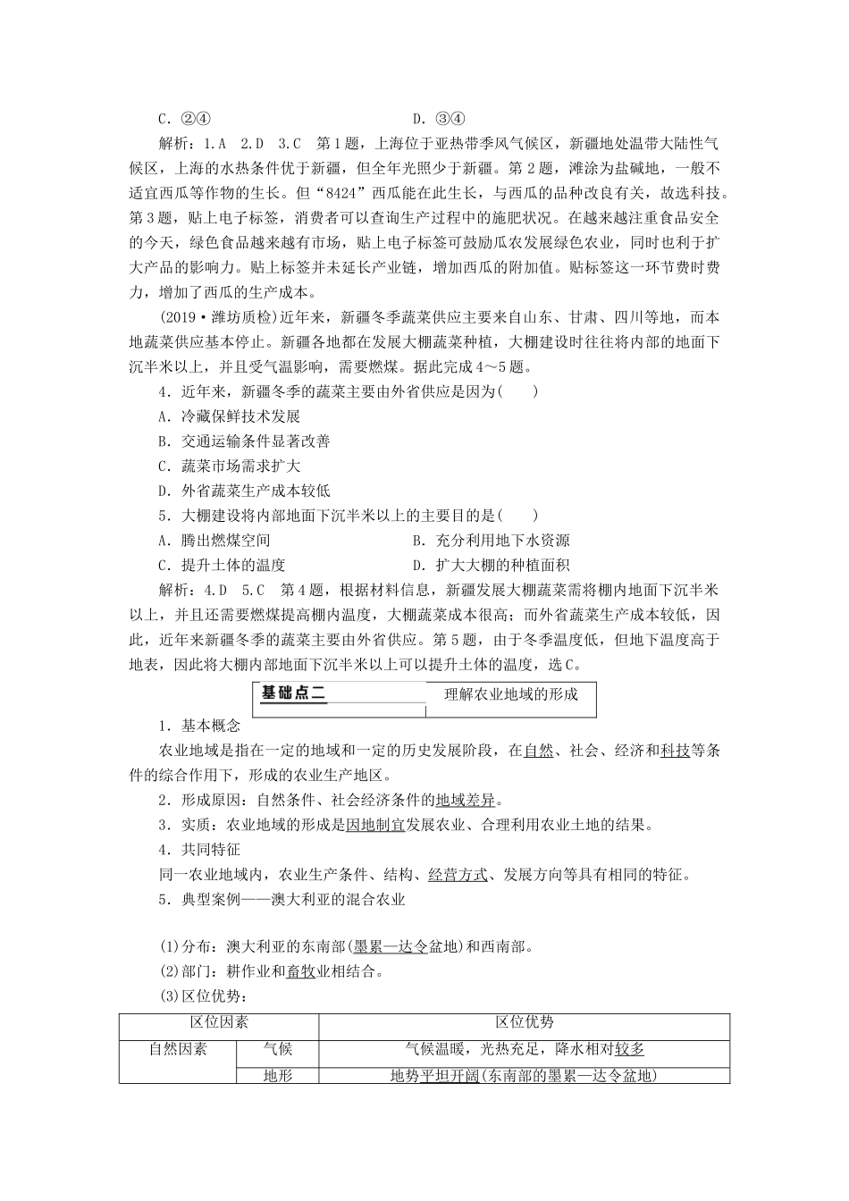 （通用版）版高考地理一轮复习 第二部分 人文地理 第三章 农业地域的形成与发展 第一讲 农业的区位选择学案（含解析）-人教版高三全册地理学案_第2页