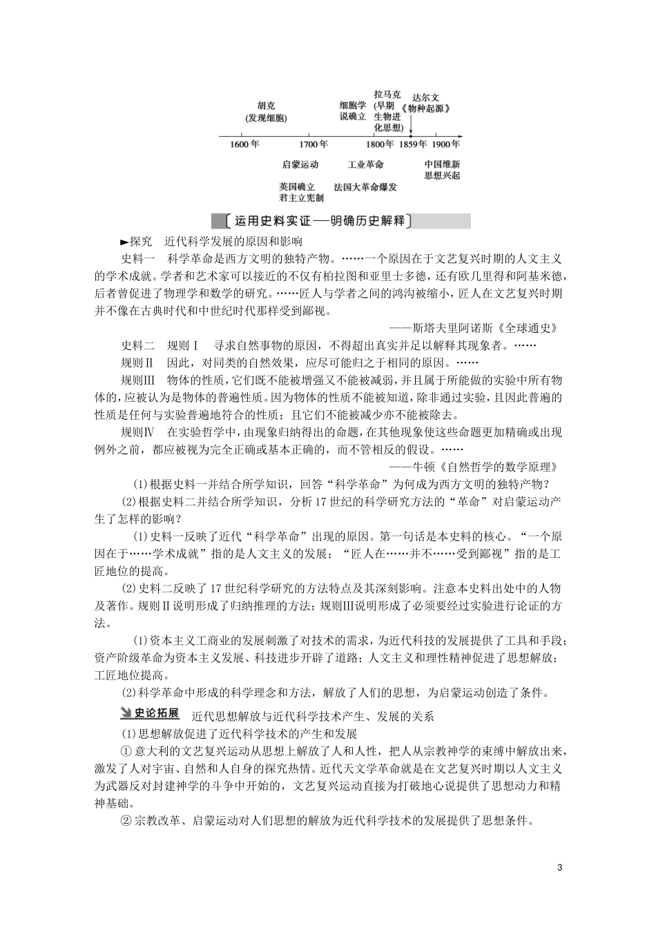 （通史版）高考历史一轮复习 第3部分 第9单元 工业文明的世界 第26讲 近代以来世界的科学发展历程教学案-人教版高三全册历史教学案_第3页