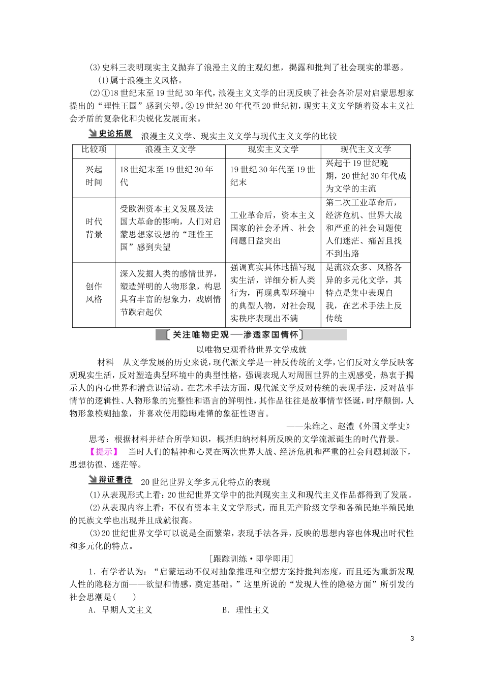 （通史版）高考历史一轮复习 第3部分 第9单元 工业文明的世界 第27讲 19世纪以来的世界文学艺术教学案-人教版高三全册历史教学案_第3页