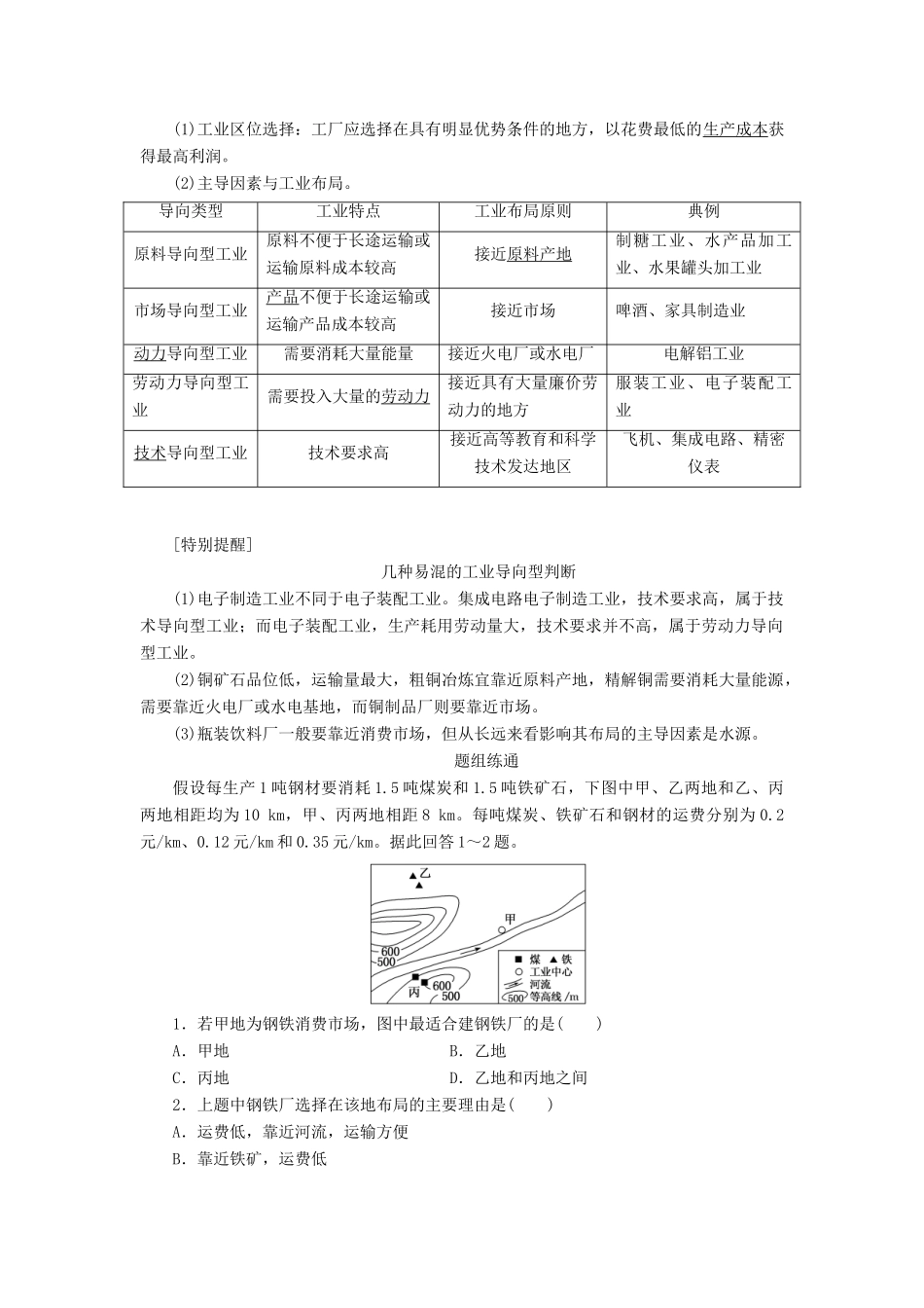 （通用版）版高考地理一轮复习 第二部分 人文地理 第四章 工业地域的形成与发展 第一讲 工业的区位选择学案（含解析）-人教版高三全册地理学案_第2页