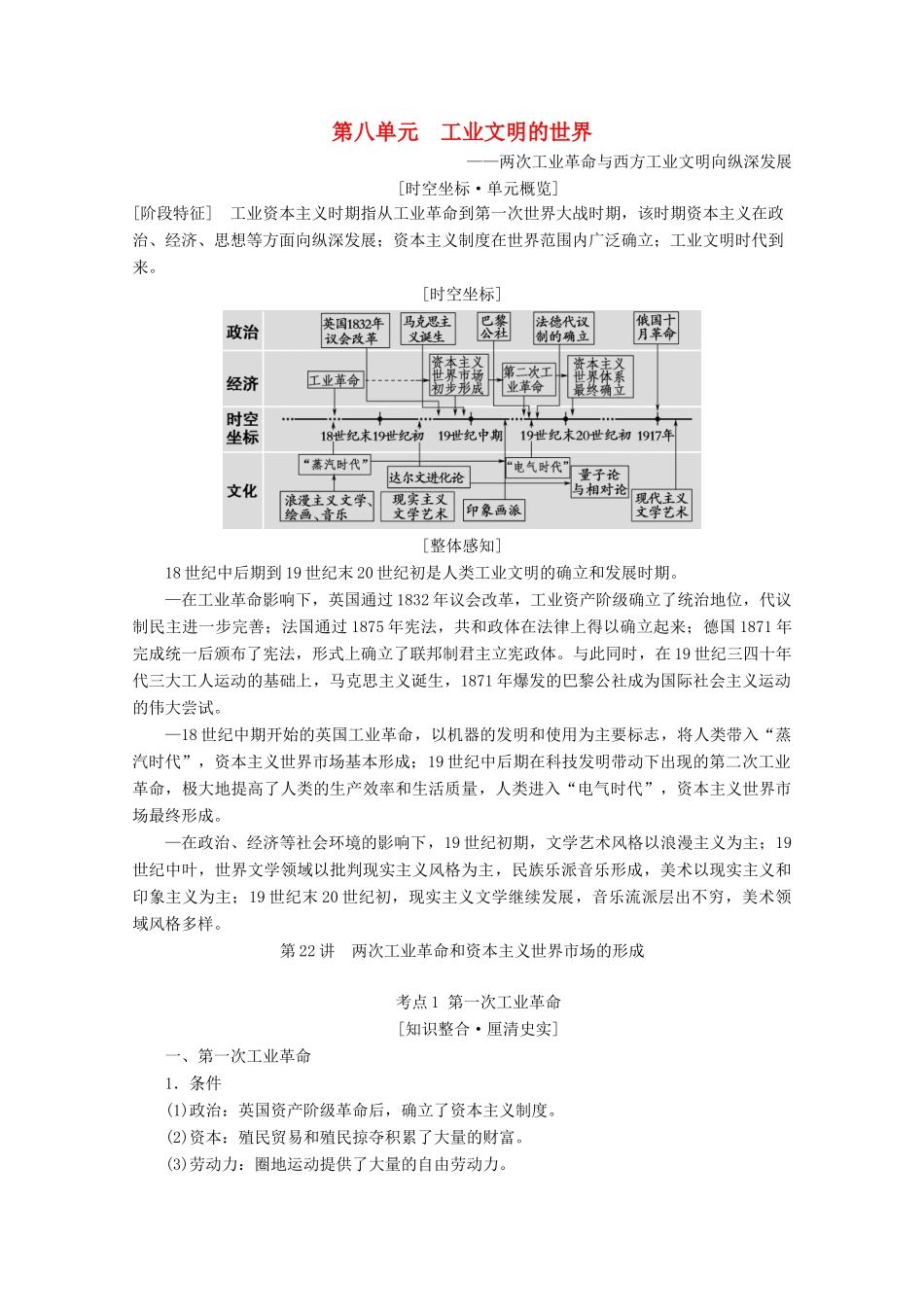 （通史版）高考历史一轮复习 第3部分 第八单元 工业文明的世界 第22讲 两次工业革命和资本主义世界市场的形成教学案（含解析）新人教版-新人教版高三全册历史教学案_第1页
