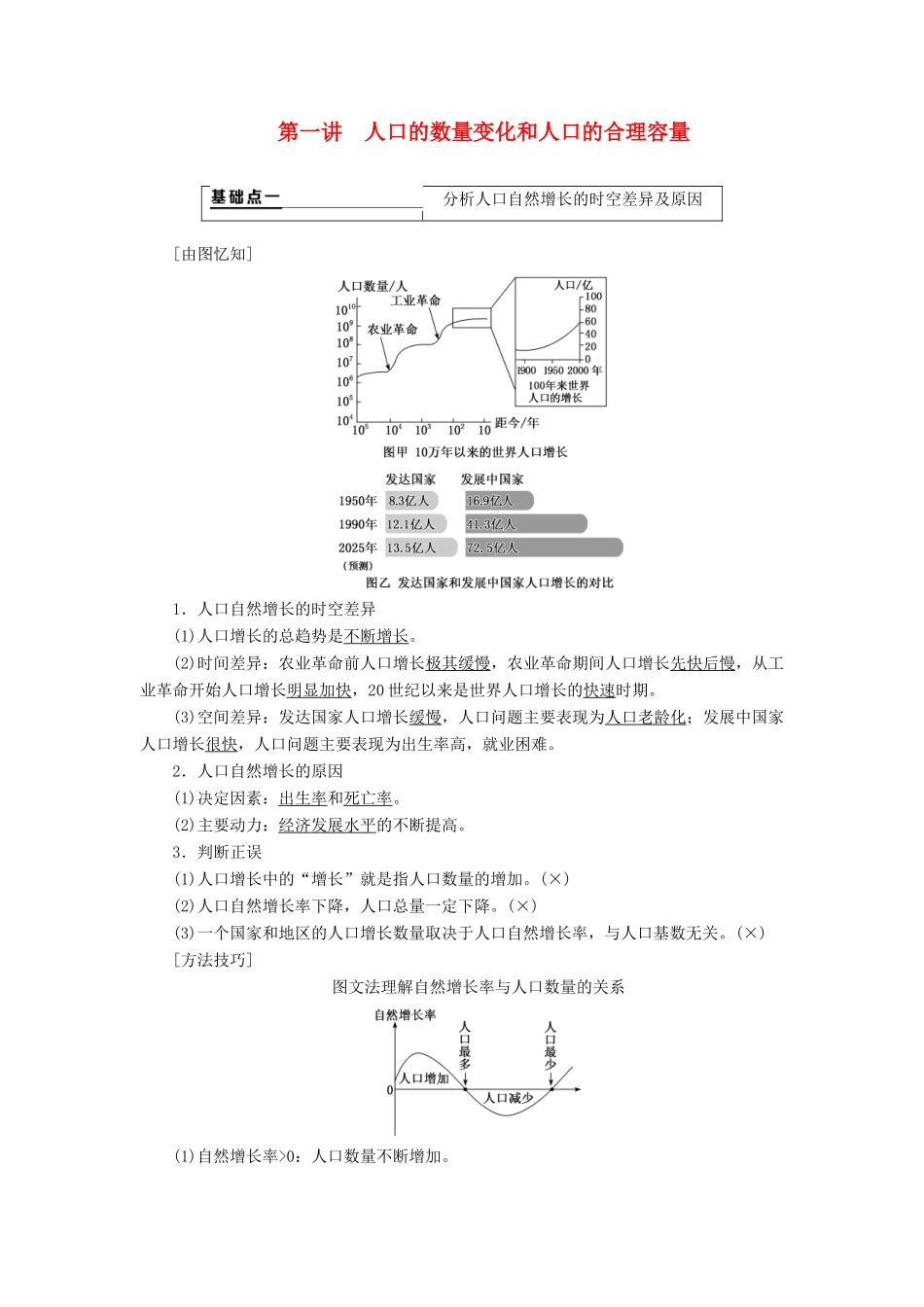 （通用版）版高考地理一轮复习 第二部分 人文地理 第一章 人口的变化 第一讲 人口的数量变化和人口的合理容量学案（含解析）-人教版高三全册地理学案_第1页
