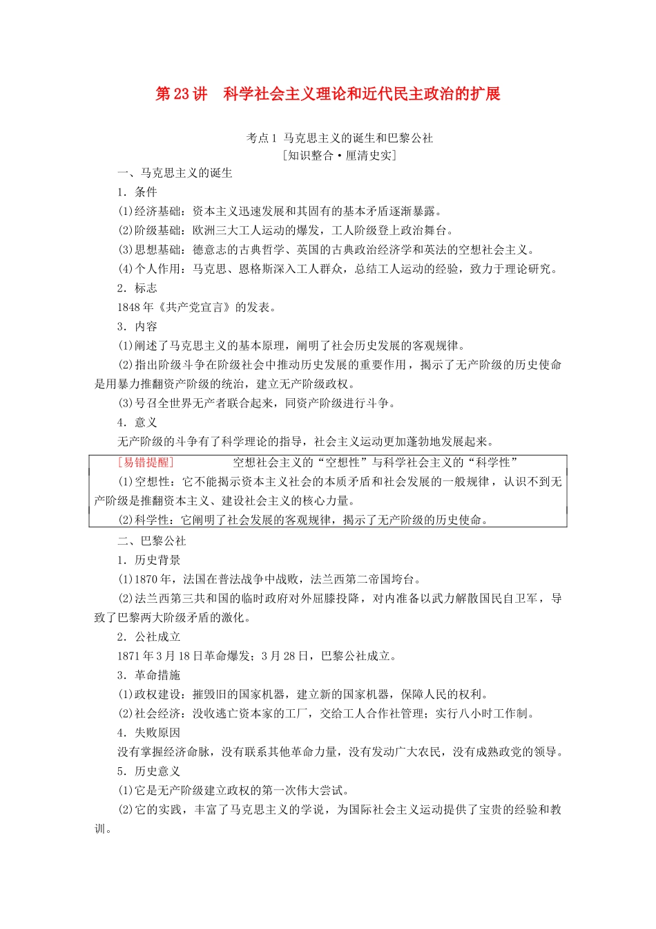 （通史版）高考历史一轮复习 第3部分 第八单元 工业文明的世界 第23讲 科学社会主义理论和近代民主政治的扩展教学案（含解析）新人教版-新人教版高三全册历史教学案_第1页