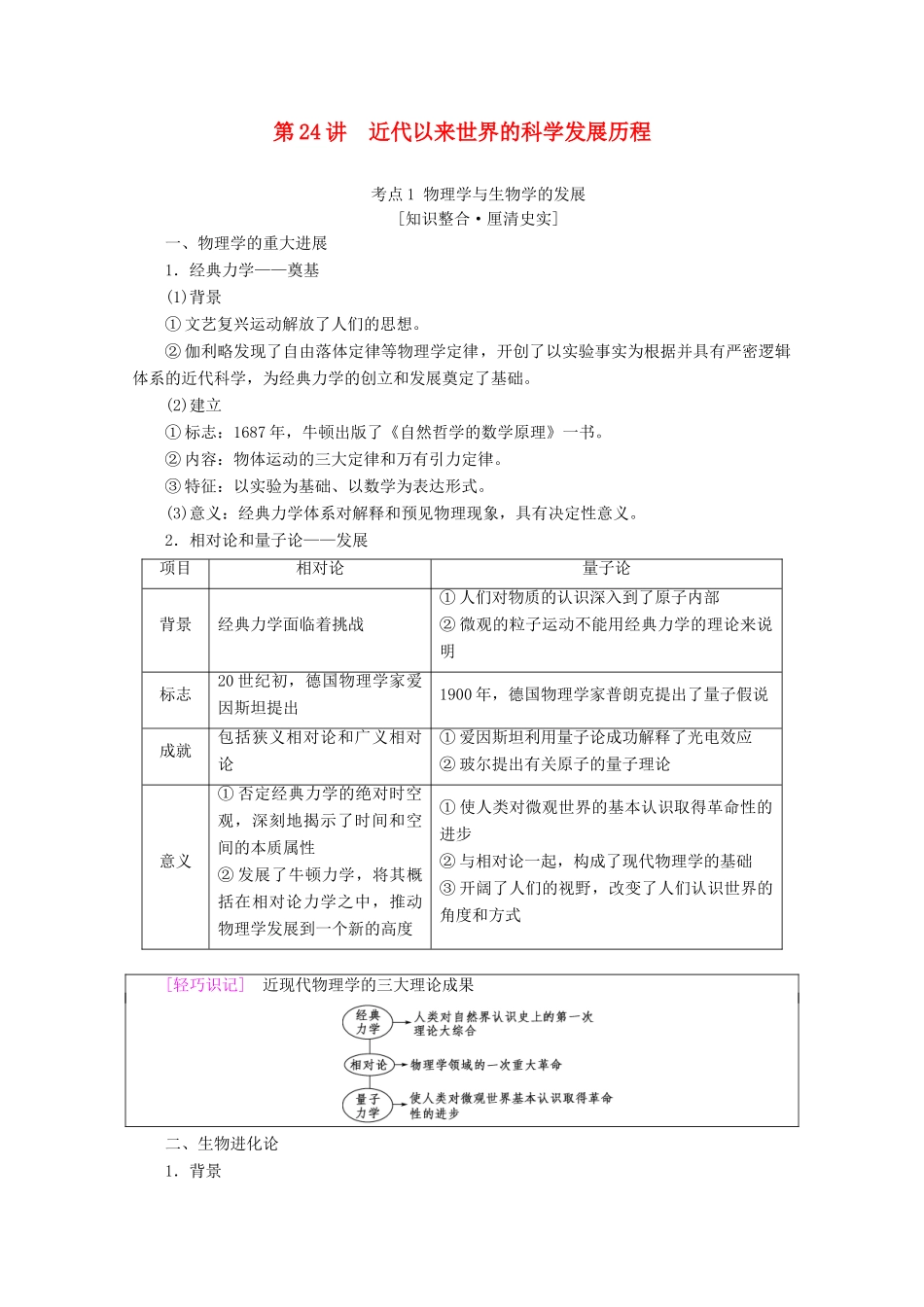 （通史版）高考历史一轮复习 第3部分 第八单元 工业文明的世界 第24讲 近代以来世界的科学发展历程教学案（含解析）新人教版-新人教版高三全册历史教学案_第1页